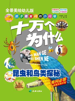 cover image of 十万个为什么 昆虫和鸟类探秘